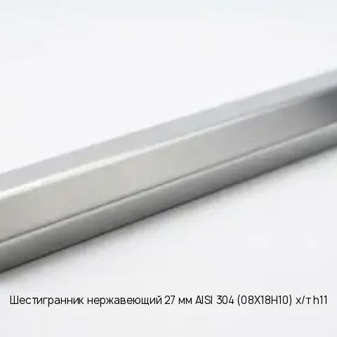 Шестигранник нержавеющий 16 мм 12Х18Н10Т ГОСТ 2879-2006