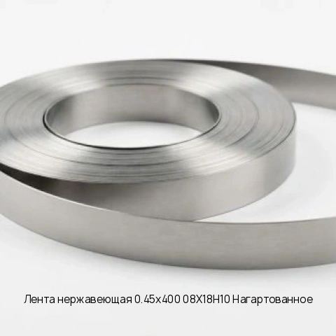 Лента нержавеющая 0.1х280 12Х18Н10Т Нагартованное